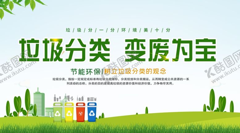 编号：85244310030809279710【酷图网】源文件下载-垃圾分类变废为宝