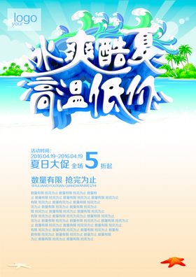 冰爽夏日促销展板