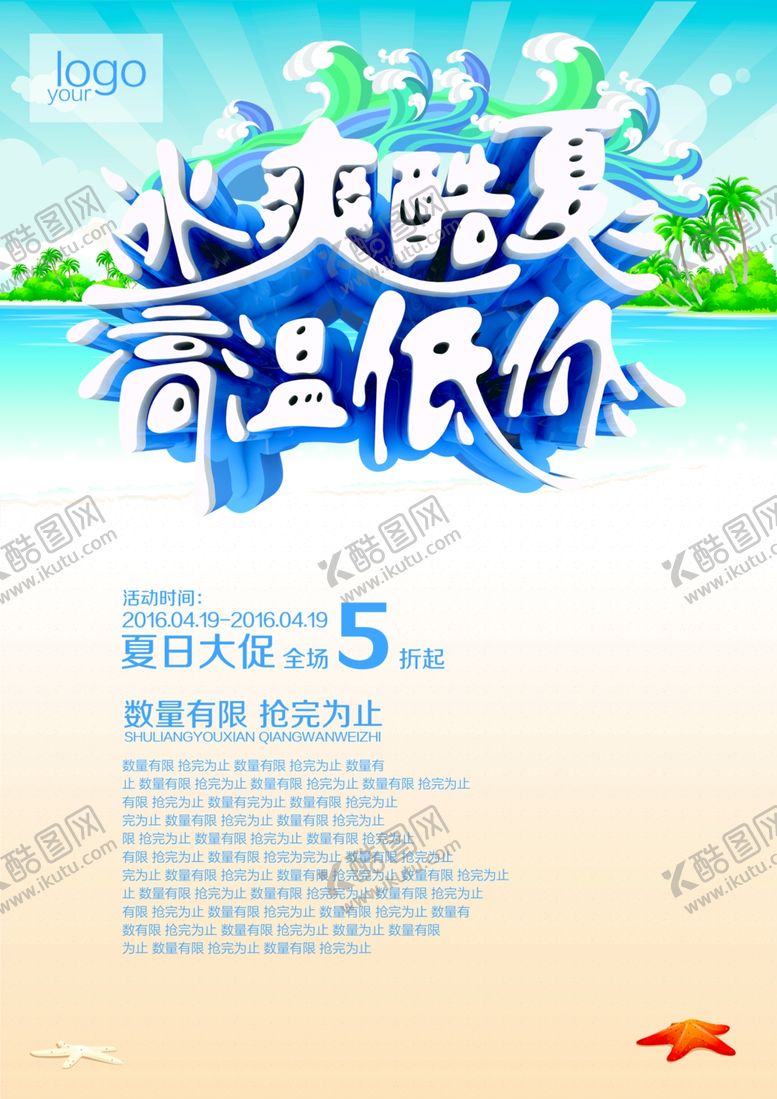 编号：68806605120918574313【酷图网】源文件下载-冰爽夏日促销