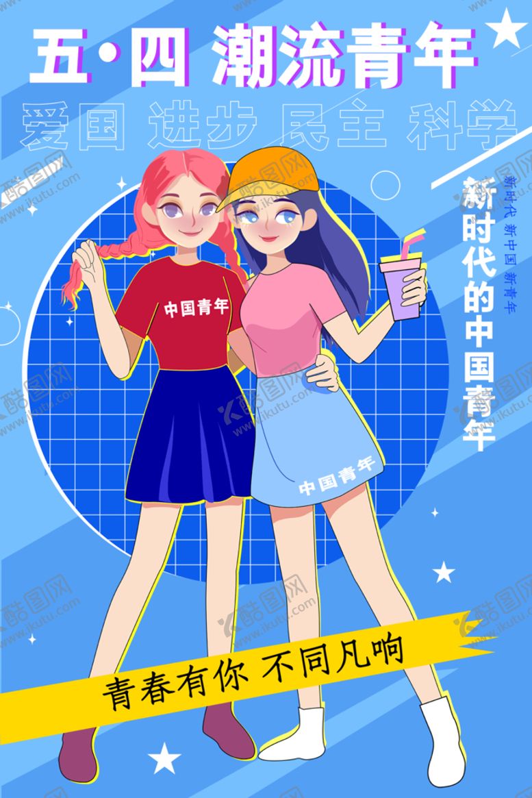 编号：65419009261152407921【酷图网】源文件下载-五四青年节 