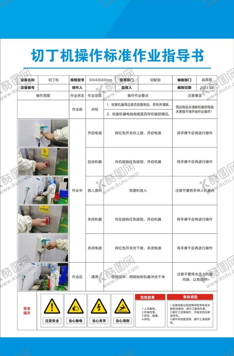 编号：26435909182338478029【酷图网】源文件下载-切丁机操作流程