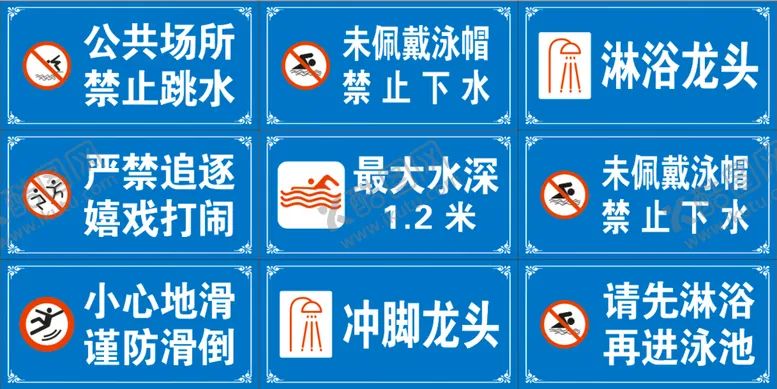 编号：80467210151125007537【酷图网】源文件下载-游泳池警示牌