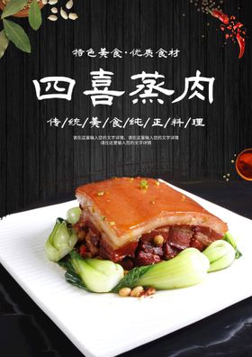 四喜蒸肉