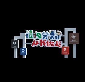 垃圾分类小品户外造型
