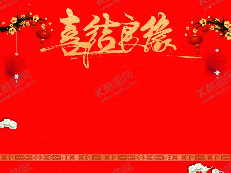 编号：86413506290319091760【酷图网】源文件下载-喜结良缘