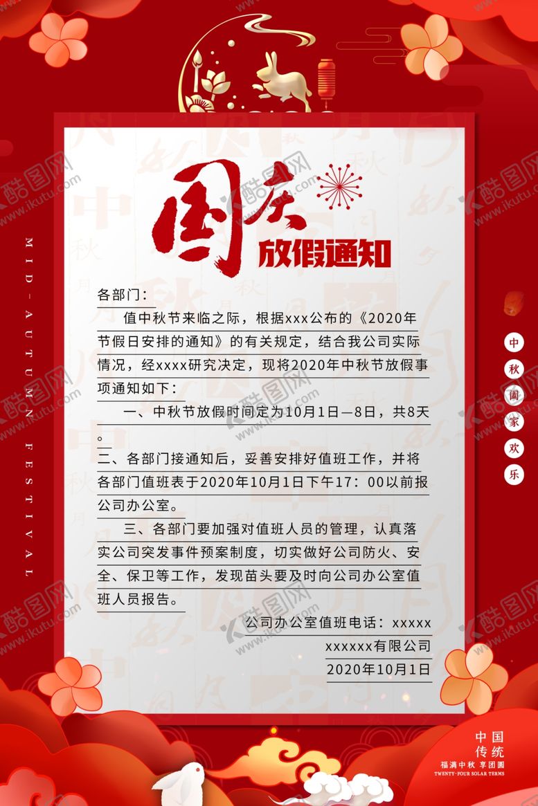 编号：65295907030559102306【酷图网】源文件下载-国庆放假海报