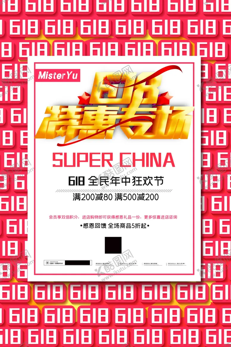 编号：56236906301209198592【酷图网】源文件下载-618海报