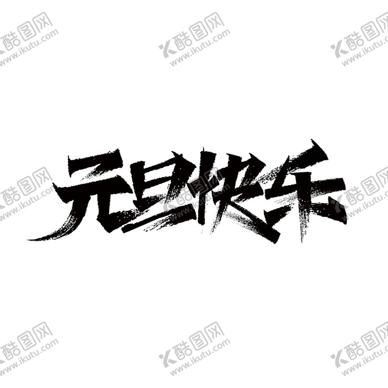编号：39735902230321141282【酷图网】源文件下载-元旦快乐书法PNG字体