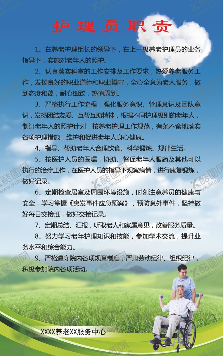 编号：96735110061008499878【酷图网】源文件下载-养老院职责展板