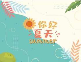 夏日