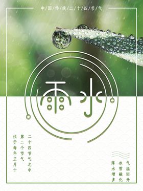 雨水海报微信二十四节气素材24节气