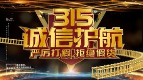 315诚信护航