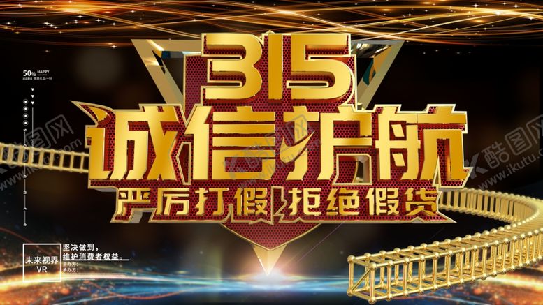 编号：89934505130944503148【酷图网】源文件下载-315诚信护航