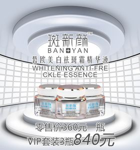 祛斑霜海报