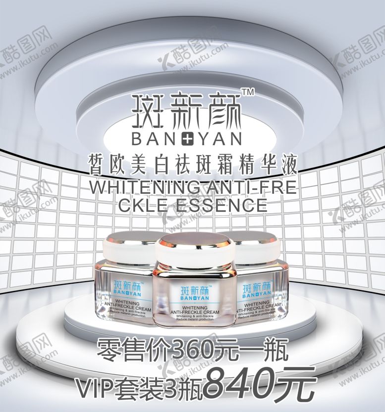编号：33792210270218006386【酷图网】源文件下载-祛斑霜海报