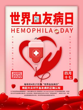 世界血友病日