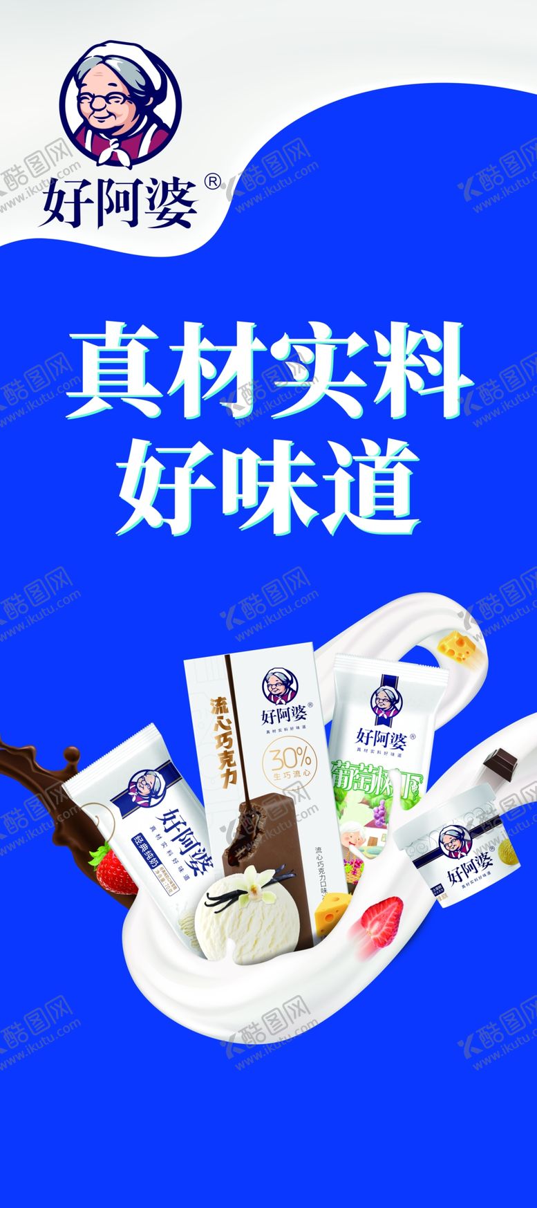 编号：62206004161203512804【酷图网】源文件下载-好阿婆雪糕