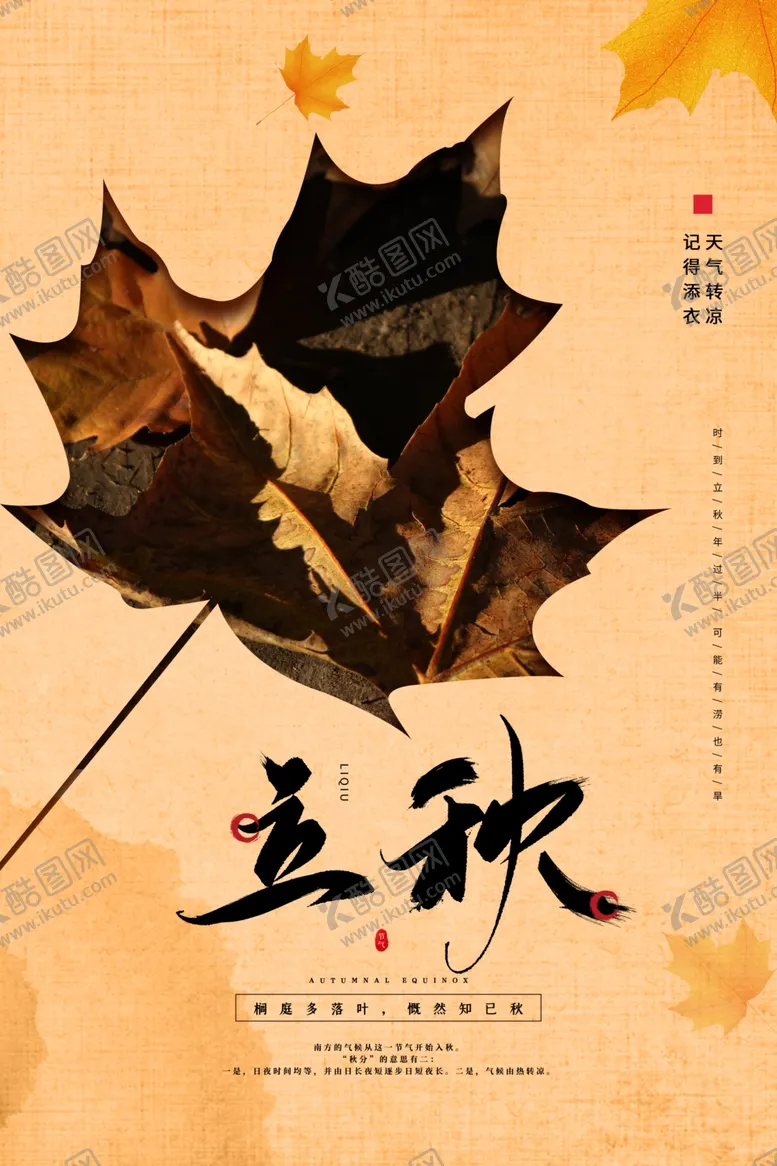 编号：60729812091526214065【酷图网】源文件下载-立秋二十四节气