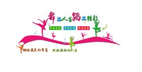 舞出人生蹈出精彩文化墙