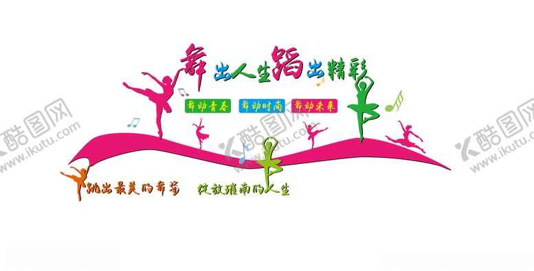 编号：60083405101451258973【酷图网】源文件下载-舞出人生蹈出精彩文化墙