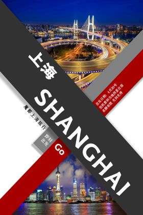 编号：24705609231435285107【酷图网】源文件下载-上海旅游