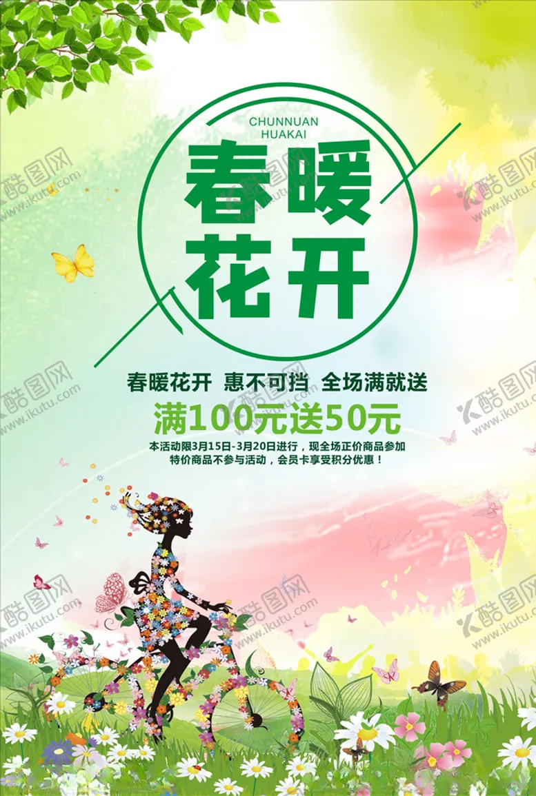 编号：49691406290434521033【酷图网】源文件下载-春暖花开海报