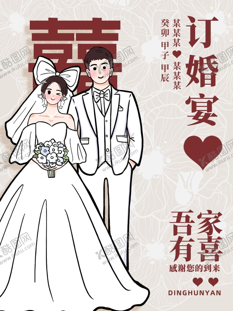 编号：72972311020124486732【酷图网】源文件下载-中式婚礼新人甜蜜海报