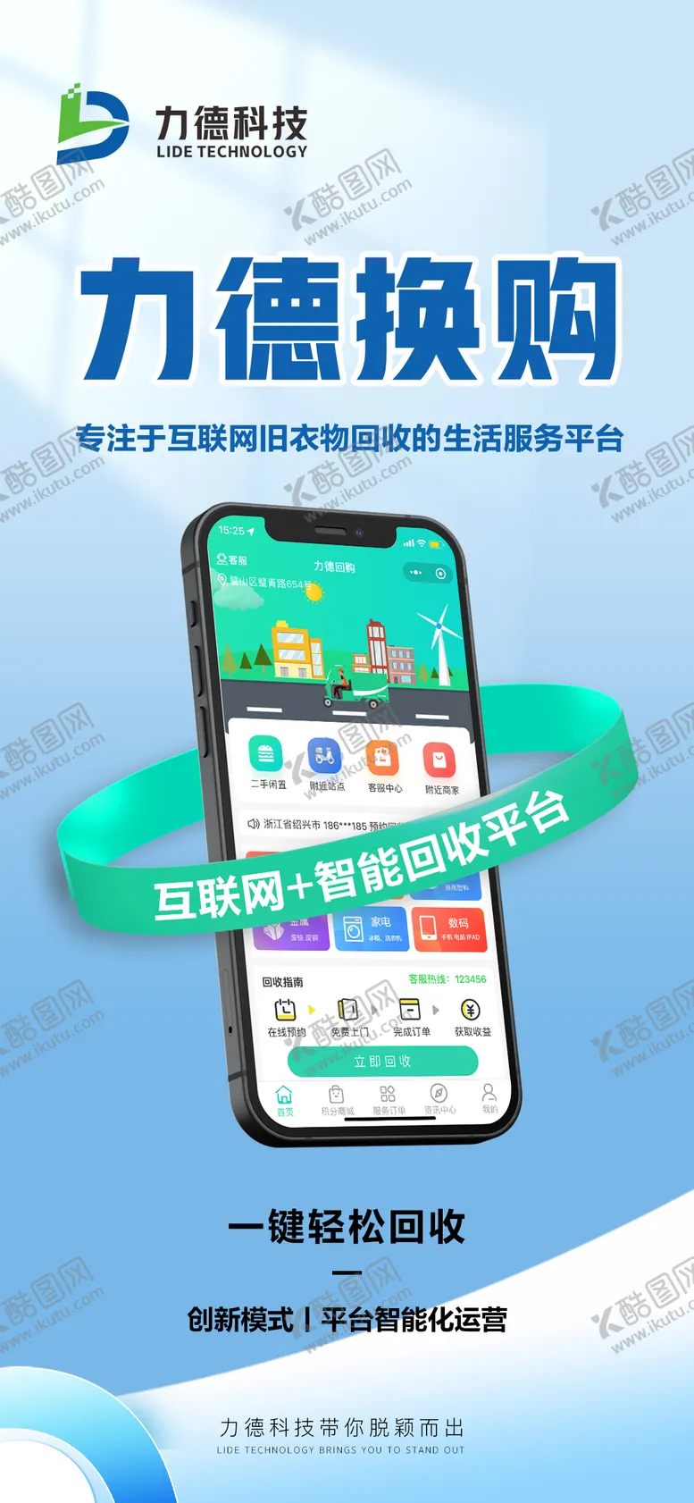 编号：40002402211043007808【酷图网】源文件下载-换购回收平台宣传海报