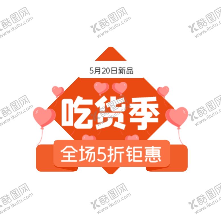 编号：67448606291130085435【酷图网】源文件下载-吃货
