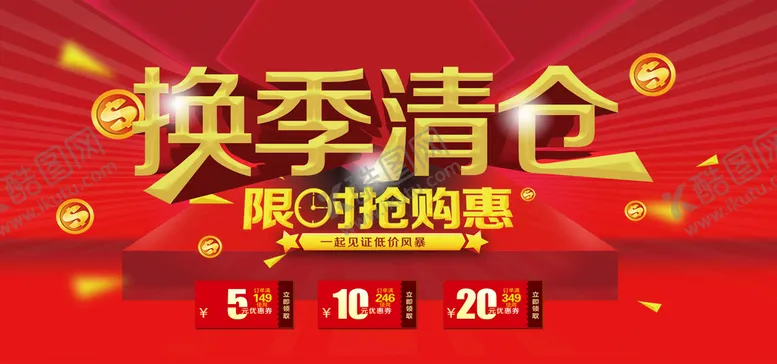 编号：87935410012117132675【酷图网】源文件下载-换季清仓