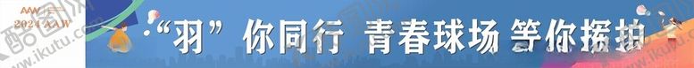 编号：67783712060430467392【酷图网】源文件下载-羽毛球横幅