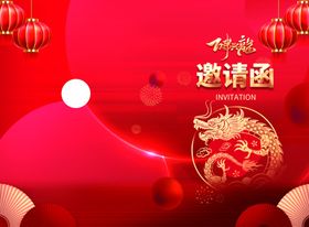 邀请函