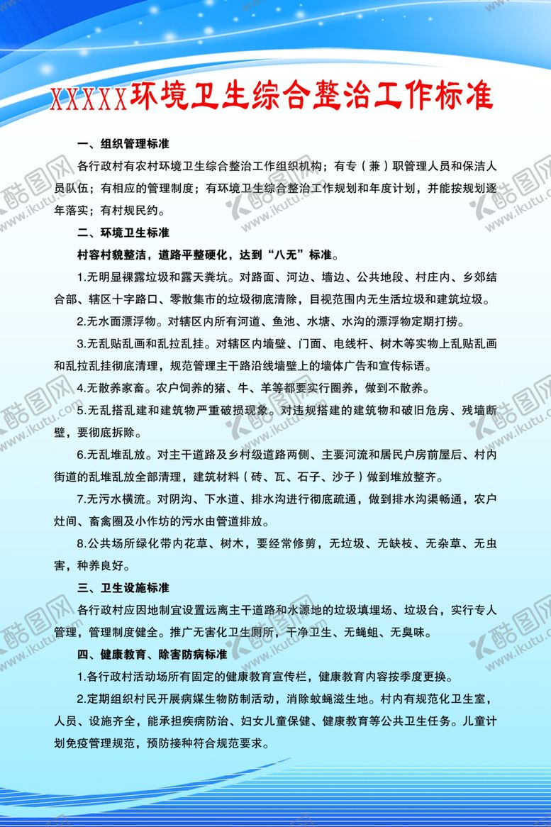 编号：10437906180445199439【酷图网】源文件下载-环境卫生综合整治工作标准