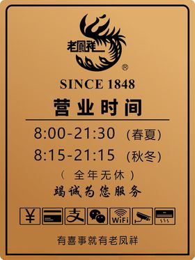 珠宝店老凤祥营业时间牌