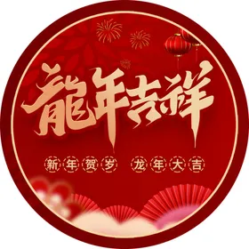 龙年设计吉祥海报圆牌