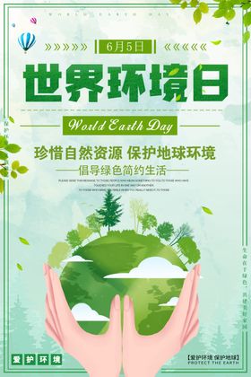 世界环境日造福后代宣传爱护低碳出行