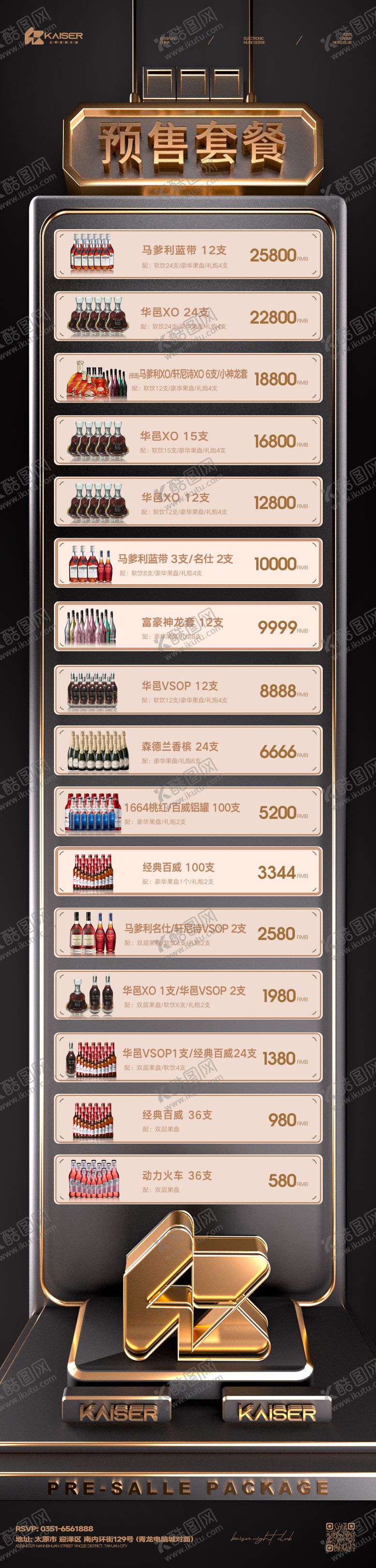 编号：60019504122111302843【酷图网】源文件下载-酒水套餐