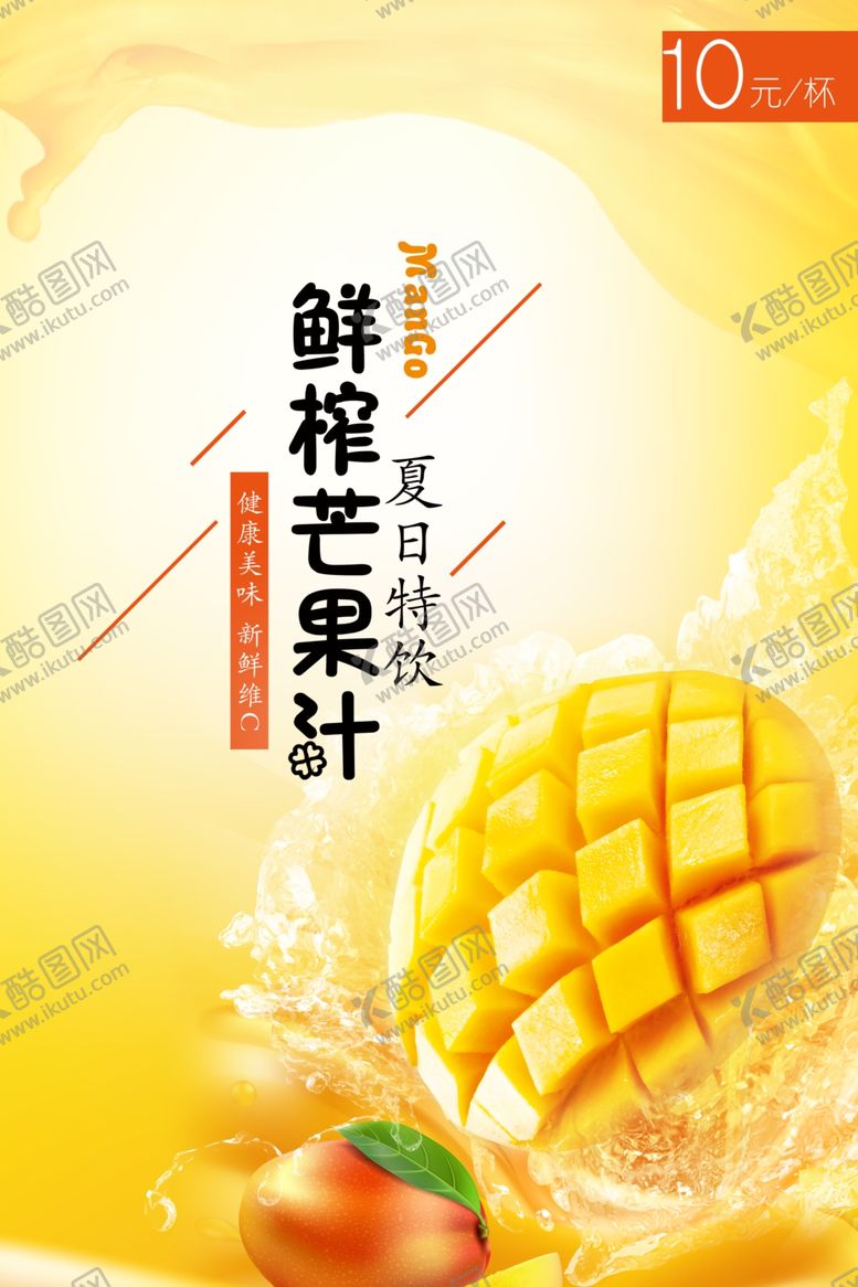 编号：88622609231801348834【酷图网】源文件下载-鲜榨芒果果汁
