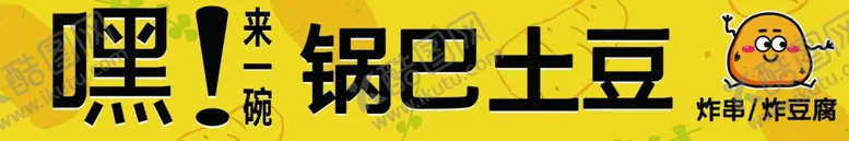 编号：45798802120028254666【酷图网】源文件下载-锅巴土豆