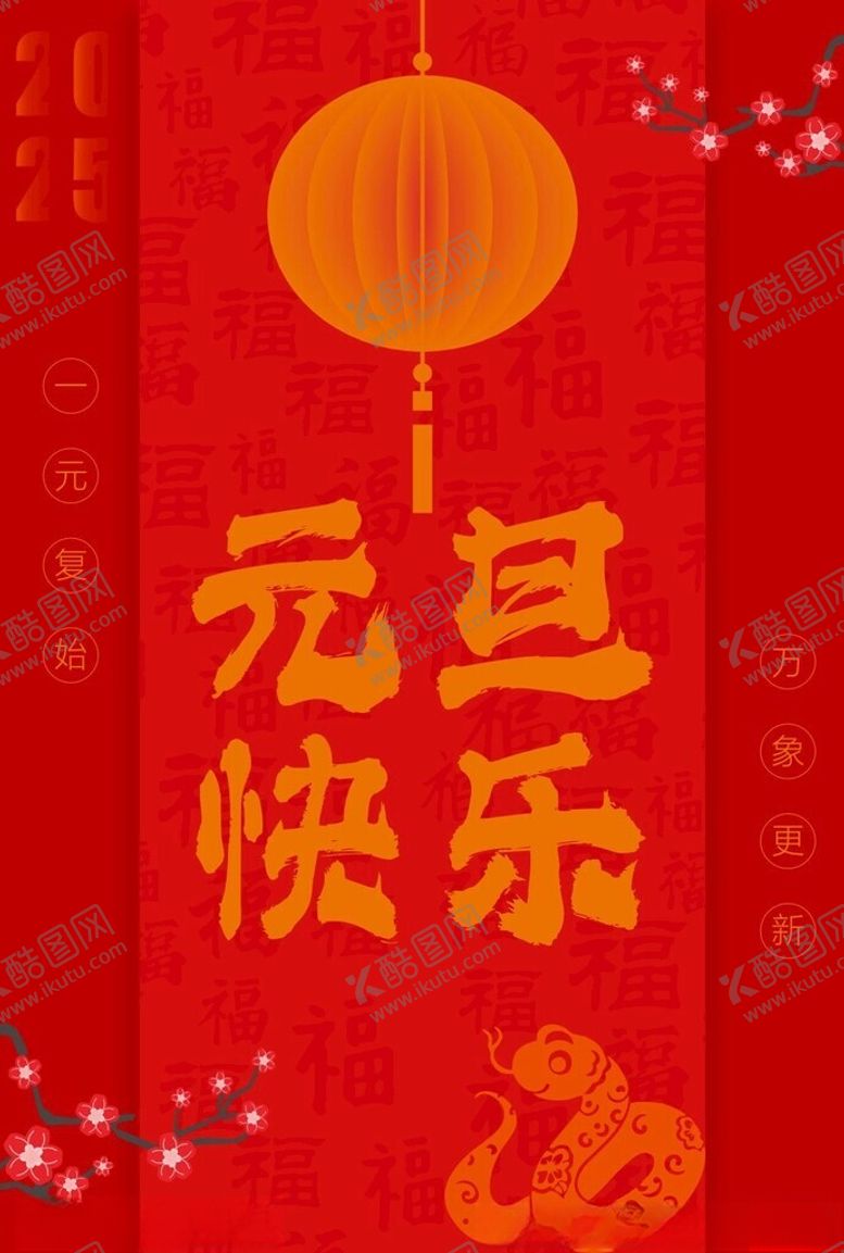 编号：11104501241321072574【酷图网】源文件下载-2025新年元旦