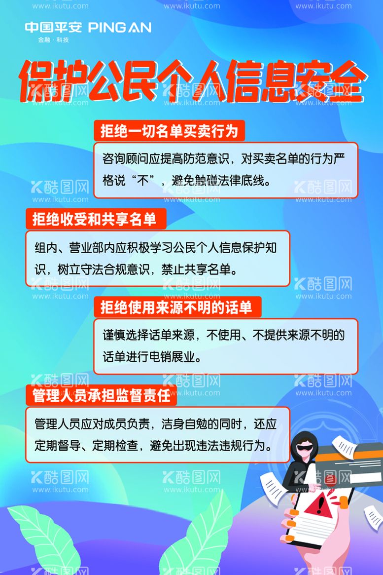 编号：17286510082214055206【酷图网】源文件下载-保护公民个人信息海报