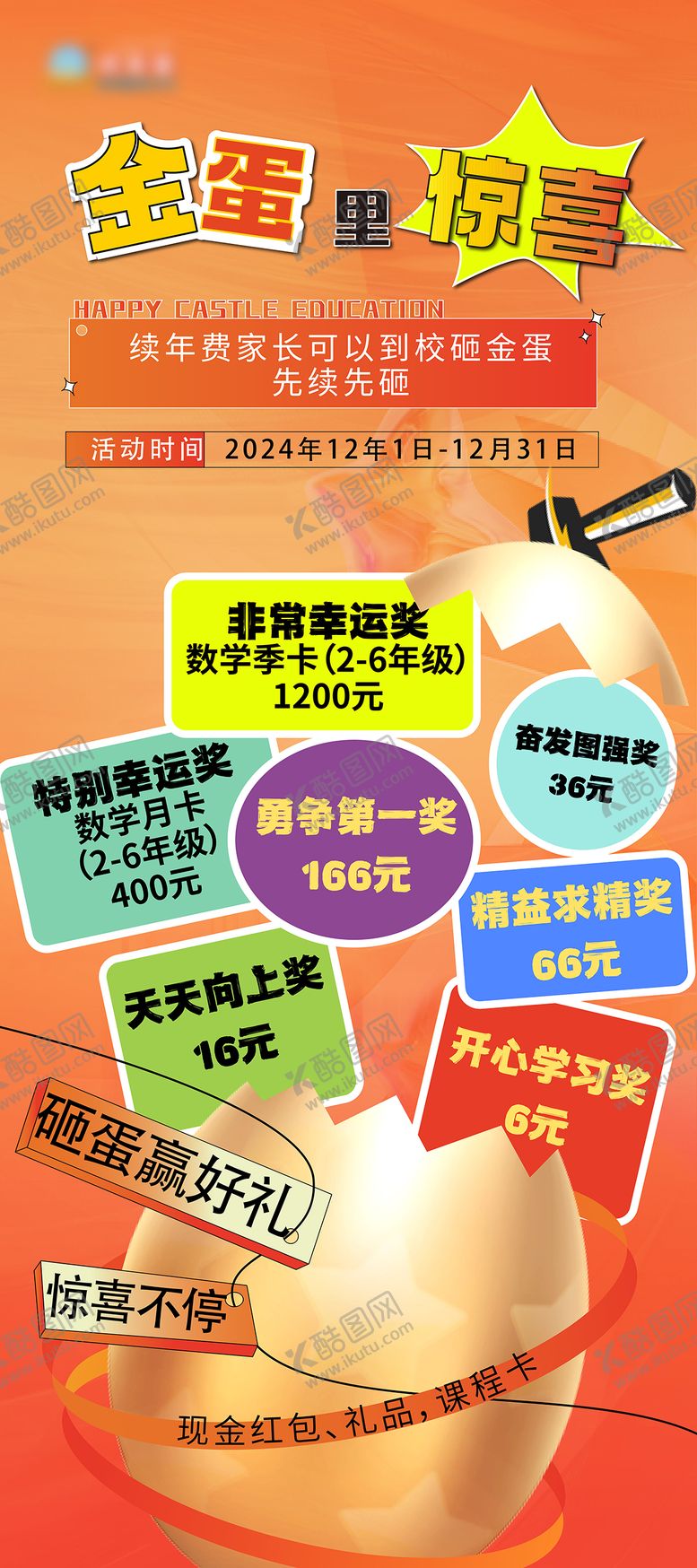 编号：84360909182052352384【酷图网】源文件下载-砸金蛋海报