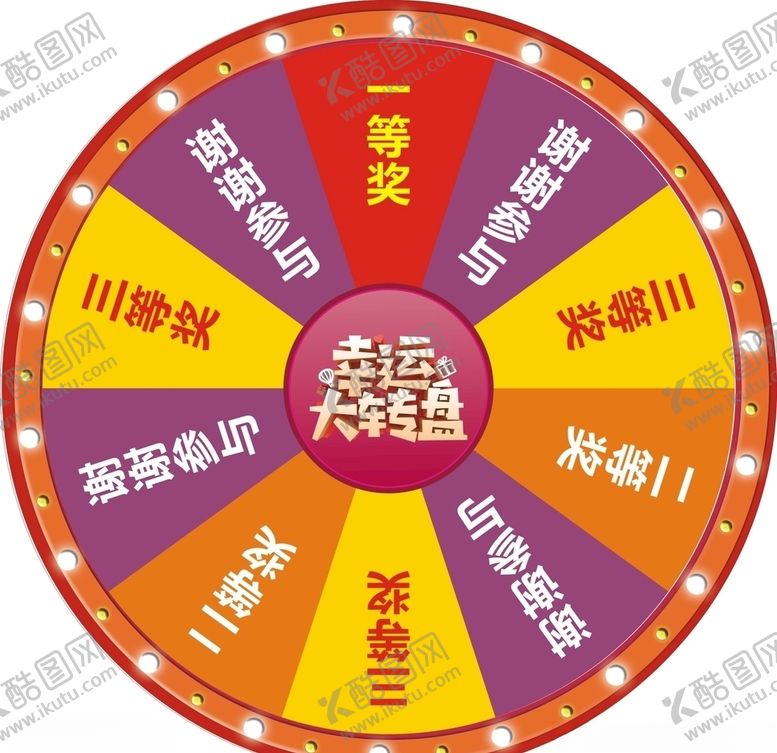 编号：27074709170420341086【酷图网】源文件下载-大转盘幸运大转盘抽奖