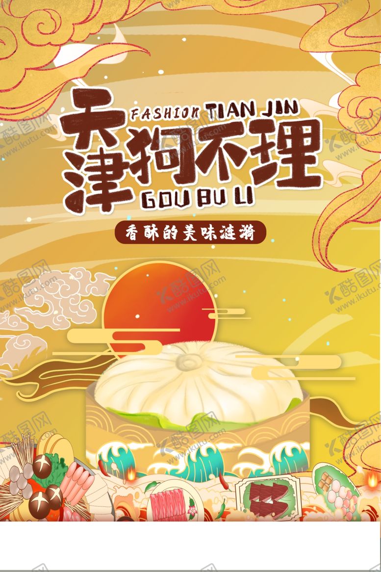 编号：87862302261202022320【酷图网】源文件下载-吃货海报