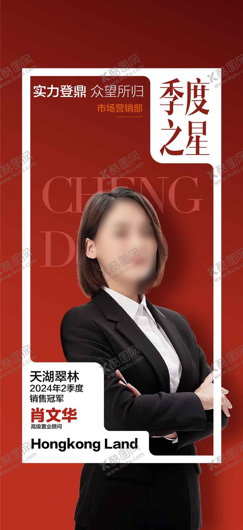 编号：79455004091147293527【酷图网】源文件下载-实力登峰季度销售之星海报