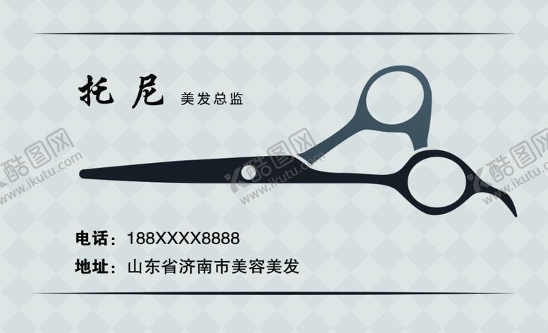 编号：72828310081824162780【酷图网】源文件下载-美发名片