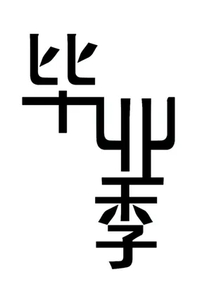手绘毕业字季不说再见体设计