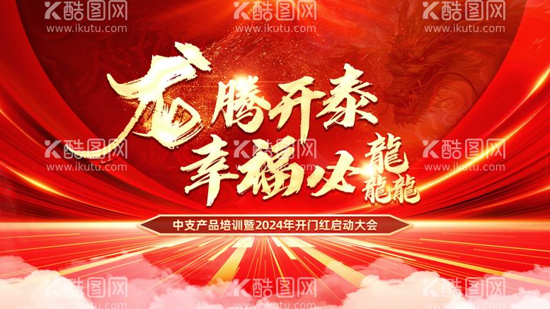 编号：88337611291934464565【酷图网】源文件下载-龙年开门红启动会背景板