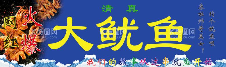 编号：92508709201155392493【酷图网】源文件下载-大鱿鱼