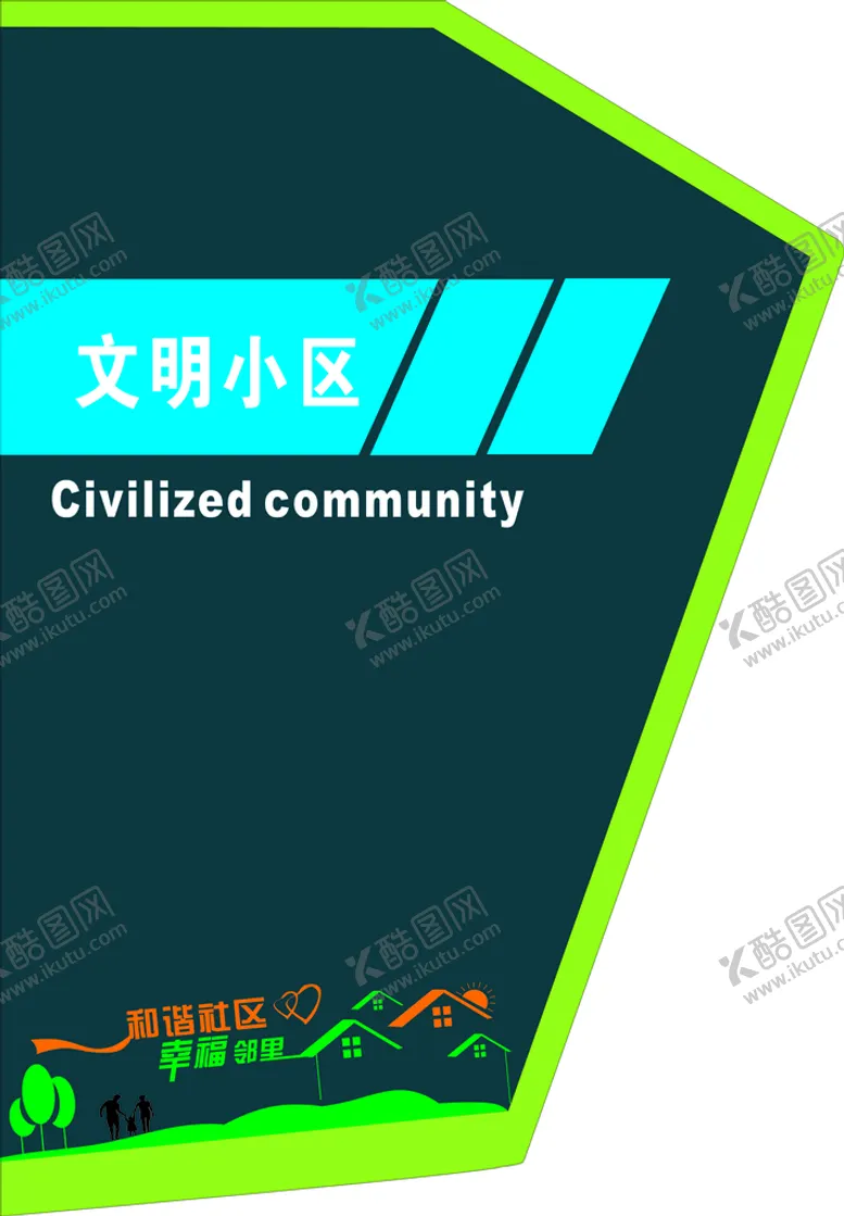 编号：84702801251039129515【酷图网】源文件下载-文明小区
